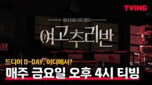 [여고추리반] 드디어 오늘, 추리 맛집 정식 오픈!   티빙 단독 공개