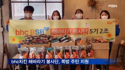 bhc치킨 해바라기 봉사단, 쪽방 주민에 겨울나기 물품 지원
