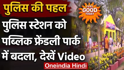 Feel Good Today: पुलिस की अनूठी पहल, पब्लिक फ्रेंडली पार्क में बदला पुलिस स्टेशन | वनइंडिया हिंदी