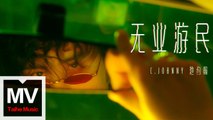 池約翰 C.J【無業遊民】HD 高清官方完整版 MV