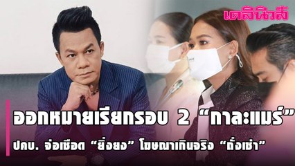 ออกหมายเรียกรอบ 2 “กาละแมร์”- ปคบ. จ่อเชือด “ยิ่งยง” โฆษณาเกินจริง “ถั่งเช่า” | Dailynews | 290164