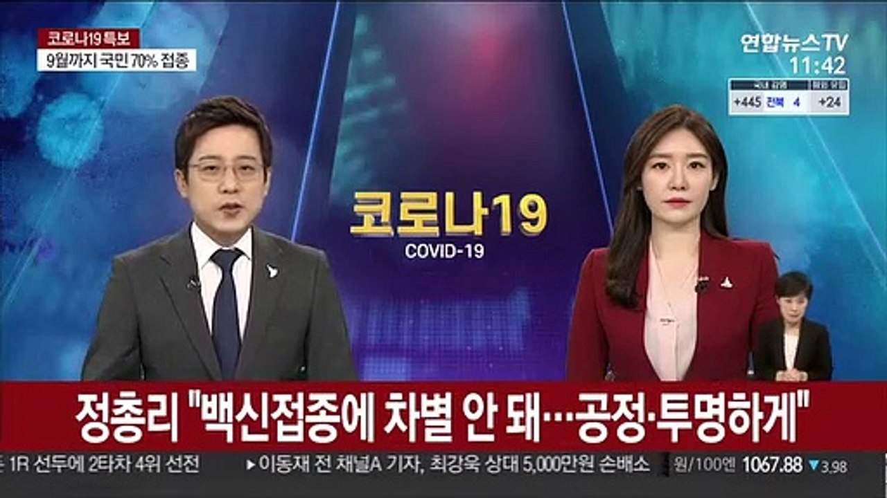 정총리 "백신접종에 차별 안돼…공정·투명 진행"