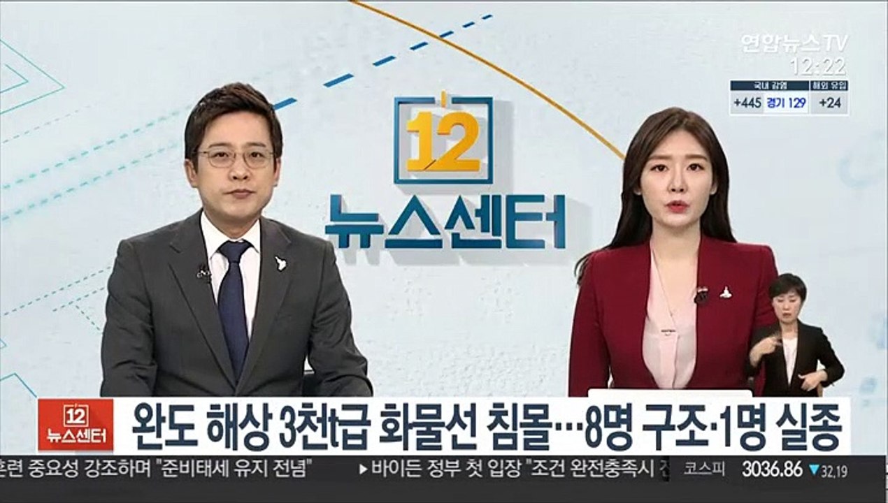 완도 해상서 3천t급 화물선 침몰…8명 구조·1명 실종