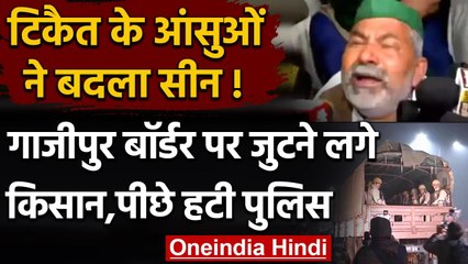Farmers Protest: Ghazipur Border पर बड़ी संख्या में जुटने लगे किसान,पीछे हटी पुलिस | वनइंडिया हिंदी