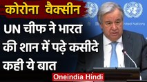 Corona Vaccine को लेकर UN चीफ Antonio Guterres ने की India की तारीफ कही ये बात | वनइंडिया हिंदी