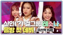 [미쓰백 EP15] 신인(?) 걸그룹 ⭐레소나⭐ 음방 첫 데뷔!