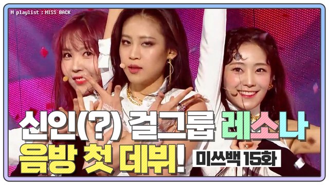 [미쓰백 EP15] 신인(?) 걸그룹 ⭐레소나⭐ 음방 첫 데뷔!