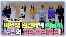 [미쓰백 EP15] 미쓰백 완전체를 위한 댄스곡! [피날레] (feat. 수빈:열정 열정 열정!!!)