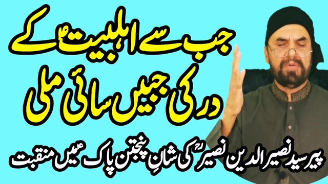 Jab se ahl e bait k dar ki | pir naseer udd din naseer | Naat | Manqabat | @SyedAkhtarHussainNaqvi786