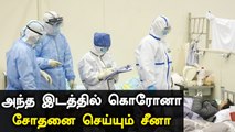 Corona-வை கண்டறிய China புது வழிமுறை.. கொதிக்கும் மக்கள் |Oneindia Tamil