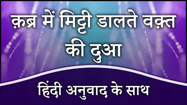 Qabar Mein Mitti Dalne Ki Dua | Qabar Mein Mitti Dene Ki Dua Hindi Mein | Dua While Putting Soil on Grave In Hindi