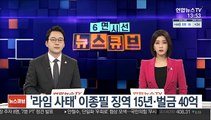 '라임 사태' 이종필 징역 15년·벌금 40억
