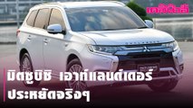 มิตซูบิชิ เอาท์แลนด์เดอร์ ประหยัดจริงๆ | Dailynews 290164