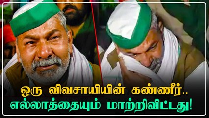 கண் கலங்கிய விவசாயி.. Ghazipur எல்லையில் நடந்த திடீர் மாற்றம்