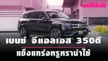 เบนซ์ จีแอลเอส 350ดี แข็งแกร่งหรูหราน่าใช้ | Dailynews 290164