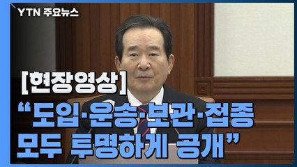 [현장영상] 정 총리 "백신 도입·운송·보관·접종 모두 투명하게 공개" / YTN