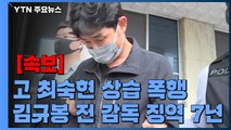 [속보] 故 최숙현 상습 폭행 김규봉 전 감독 징역 7년 / YTN