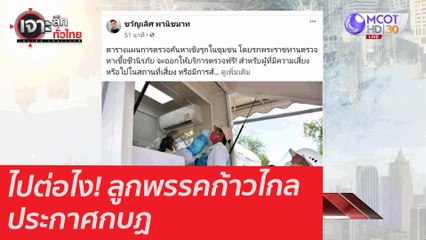 ไปต่อไง! ลูกพรรคก้าวไกลประกาศกบฏ : เจาะลึกทั่วไทย (29 ม.ค. 64)