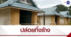 เรื่องนี้มีคำถาม : ชาวบ้านพังงาโวยสร้างแล้วทิ้ง ผลาญภาษีประชาชน