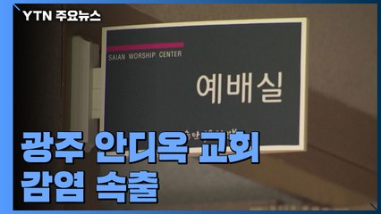 광주 안디옥 교회 감염 속출..."TCS국제학교 연관성 조사" / YTN