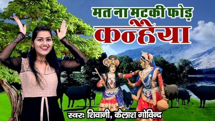 मत न मटकी फोड़े कन्हैया !! कृष्णा भजन !! शिवानी का ये कृष्ण भजन धूम मचा देगा ! शिवानी, केशव