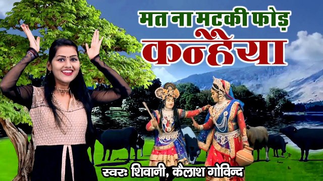 मत न मटकी फोड़े कन्हैया !! कृष्णा भजन !! शिवानी का ये कृष्ण भजन धूम मचा देगा ! शिवानी, केशव