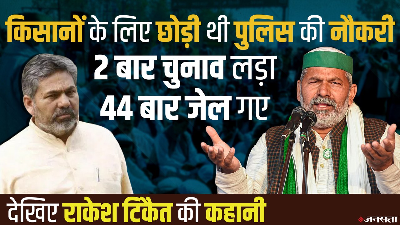 Rakesh Tikait: कभी दिल्ली पुलिस में कॉन्स्टेबल थे राकेश टिकैत, 44 बार जेल गए, देखिए टिकैत की कहानी