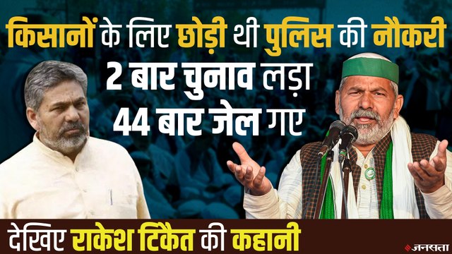 Rakesh Tikait: कभी दिल्ली पुलिस में कॉन्स्टेबल थे राकेश टिकैत, 44 बार जेल गए, देखिए टिकैत की कहानी