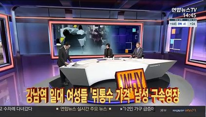 [사건큐브] 강남역 일대 여성들 '뒤통수 가격' 남성 구속영장