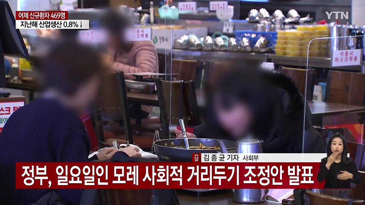 신규 확진 469명..."모레 거리두기 조정안 발표" / YTN