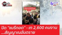 ปิด ''แมรีกอต'' - เท 2,600 คนงาน...สัญญาณอันตราย : เจาะลึกทั่วไทย (29 ม.ค. 64)