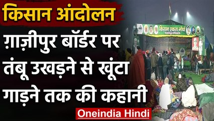 Farmers Protest : Ghazipur पर क्यों बैकफुट पर दो सरकारें?क्यों खाली हाथ लौटी पुलिस | वनइंडिया हिंदी
