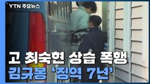 고 최숙현 상습 폭행 김규봉 전 감독 '징역 7년' / YTN