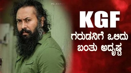 ಮಳೆಯಾಳಂ ಸ್ಟಾರ್ ನಟನ ಎದುರು ಅಬ್ಬರಿಸಲಿದ್ದಾರೆ ಗರುಡ | Filmibeat Kannada