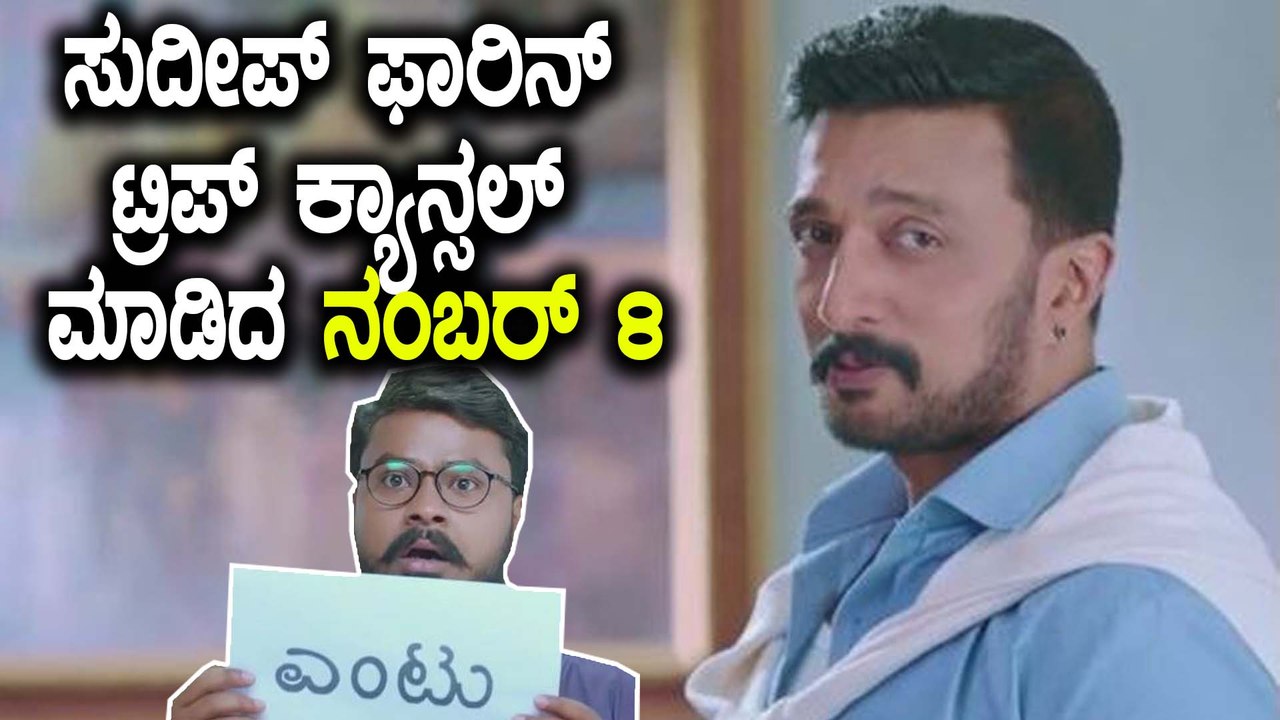 ಸುದೀಪ್ ರನ್ನು ಎಲ್ಲೂ ಹೋಗಲು ಬಿಡುತ್ತಿಲ್ಲ ಈ 8 | Filmibeat Kannada