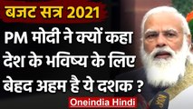 Parliament Budget Session 2021 : PM Modi बोले- लोगों की आकांक्षाओं को पूरा करेंगे | वनइंडिया हिंदी