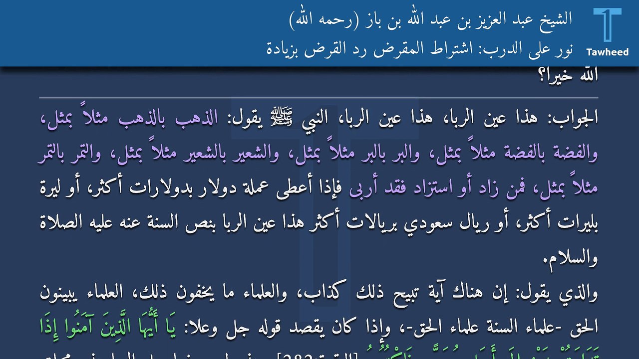 نور على الدرب: اشتراط المقرض رد القرض بزيادة - الشيخ عبد العزيز بن عبد الله بن باز (رحمه الله)