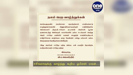சசிகலாவுக்கு வாழ்த்து கூறிய ஓபிஎஸ் மகன்…அறிக்கையில் குறிப்பிட்ட‘அந்த’ வாசகம்!