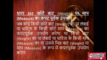 बाटों(weight) और मापों(measures) से सम्बंधित अपराध, IPC 264 ,265 ,266 ,267