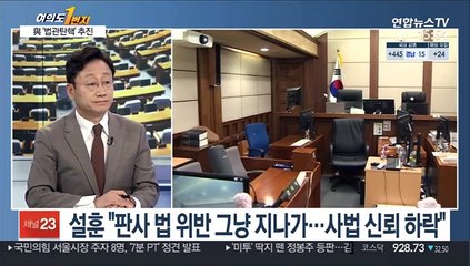 [여의도 1번지] 與 '법관탄핵' 추진…野 "사법부 길들이기"