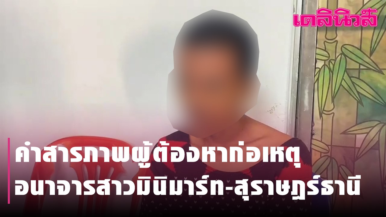 คำสารภาพผู้ต้องหาก่อเหตุอนาจารสาวมินิมาร์ท-สุราษฎร์ธานี | Dailynews