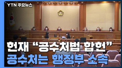 [취재N팩트] 헌재 "공수처법 합헌"...공수처 차장에는 여운국 제청 / YTN