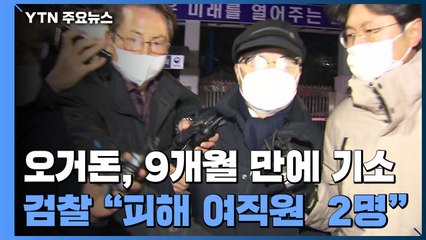오거돈, 사퇴 9개월 만에 기소..."피해 여직원은 2명" / YTN