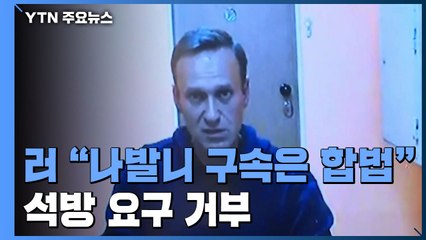 러시아 법원 "나발니 구속은 합법"...'석방 요구' 거부 / YTN