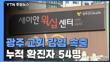 광주 안디옥 교회 감염 속출..."TCS국제학교 연관성 조사" / YTN