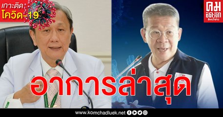 (คลิป) ล่าสุด อาการพ่อเมืองสมุทรสาครติดเชื้อ โควิด-19 ภาพรวมการรักษาในระดับที่น่าพอใจ