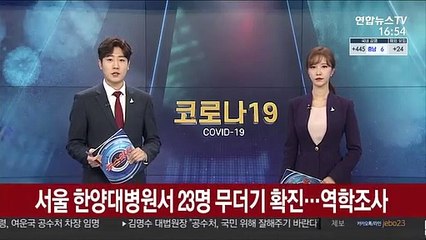 서울 한양대병원서 23명 무더기 확진…역학조사