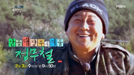 지금까지 이런 자연인의 집은 없었다! 멧돼지 머리부터 화려한 천장까지! 자연인만의 스페셜 산골 하우스 대공개! 나는 자연인이다 437회 예고