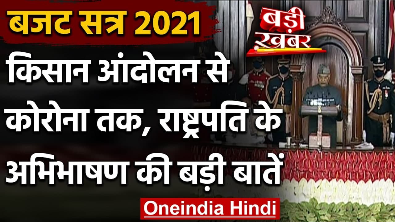 Parliament Budget Session 2021 : President Ramnath Kovind के अभिभाषण की जानिए बातें | वनइंडिया हिंदी