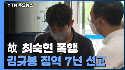 고 최숙현 상습 폭행 김규봉 전 감독 '징역 7년' / YTN